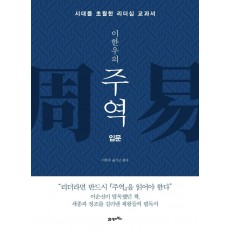 이한우의 주역: 입문