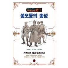 봉오동의 총성