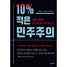 10% 적은 민주주의