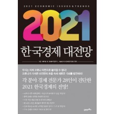 2021 한국경제 대전망