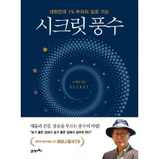 대한민국 1% 부자의 길로 가는 시크릿 풍수