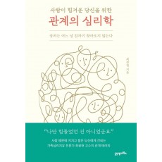 사람이 힘겨운 당신을 위한 관계의 심리학