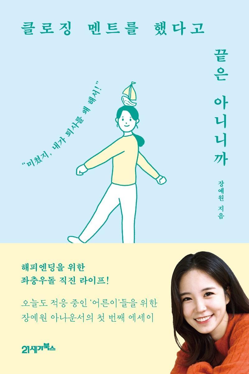 클로징 멘트를 했다고 끝은 아니니까