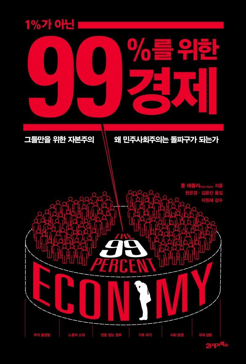 1%가 아닌 99%를 위한 경제