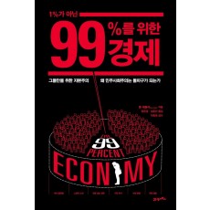 1%가 아닌 99%를 위한 경제