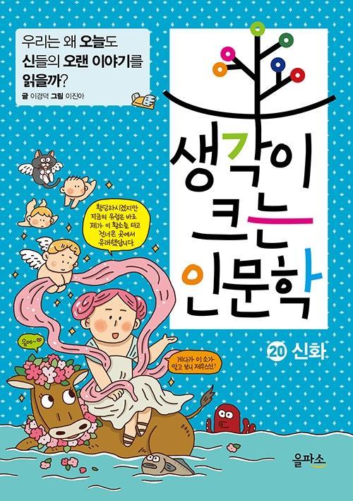 생각이 크는 인문학. 20: 신화