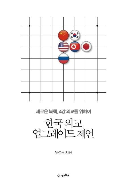 한국 외교 업그레이드 제언