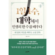 1일 1수, 대학에서 인생의 한 수를 배우다