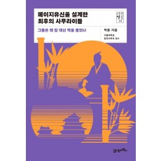 메이지유신을 설계한 최후의 사무라이들