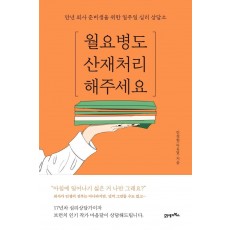 월요병도 산재처리 해주세요