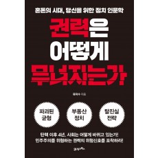 권력은 어떻게 무너지는가