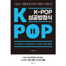 K-POP 성공방정식