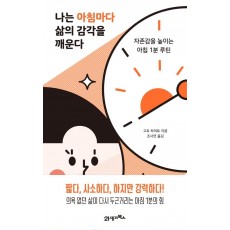 나는 아침마다 삶의 감각을 깨운다