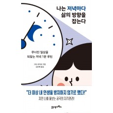 나는 저녁마다 삶의 방향을 잡는다