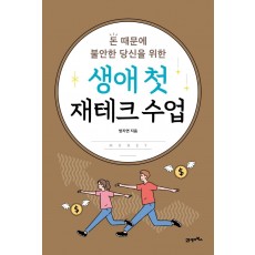 생애 첫 재테크 수업