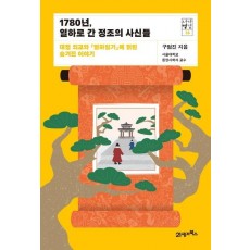 1780년, 열하로 간 정조의 사신들