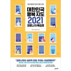 대한민국 행복지도 2021(코로나19 특집호)