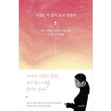 사실은 이 말이 듣고 싶었어