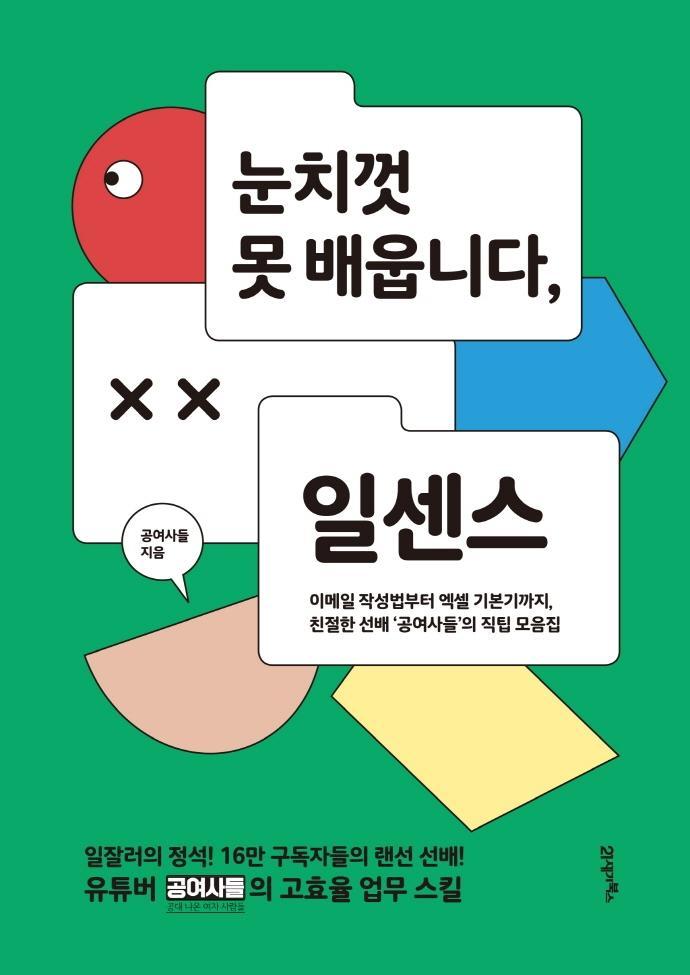 눈치껏 못 배웁니다, 일센스