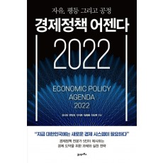 경제정책 어젠다 2022