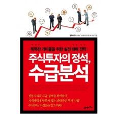 주식투자의 정석, 수급분석