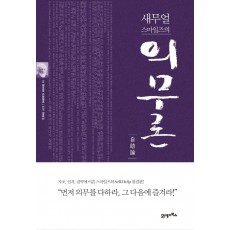 새무얼 스마일즈의 의무론