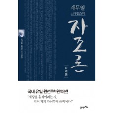 새무얼 스마일즈의 자조론