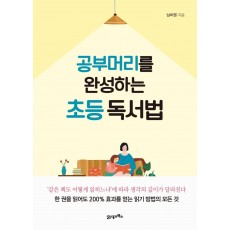 공부 머리를 완성하는 초등 독서법