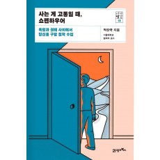 사는 게 고통일 때, 쇼펜하우어