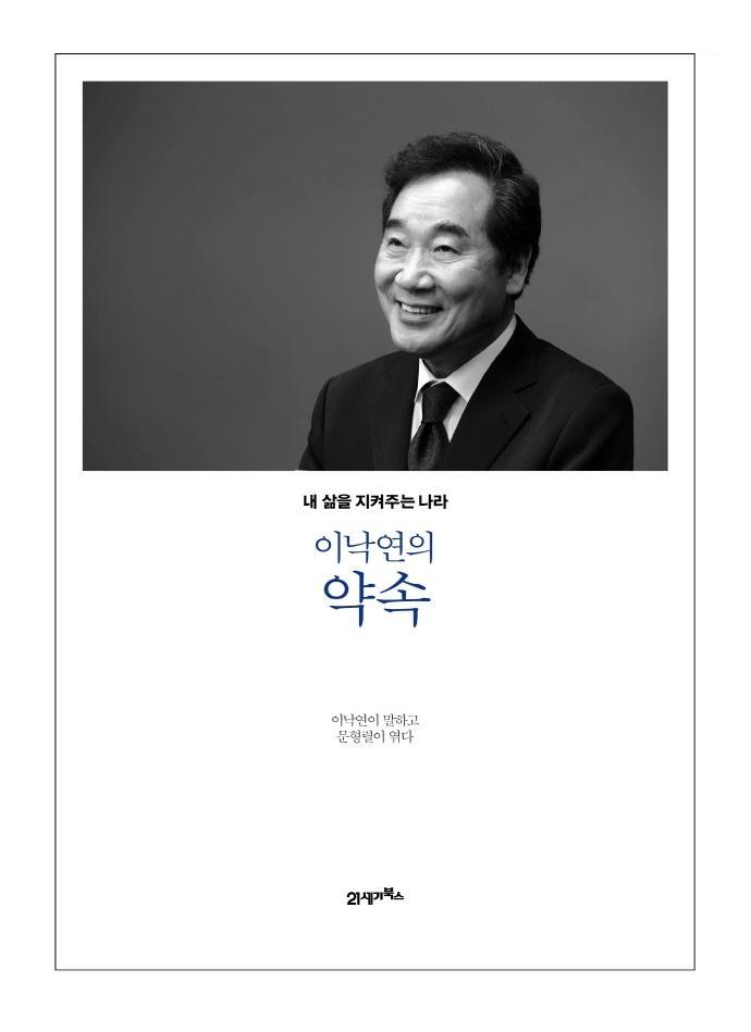 이낙연의 약속