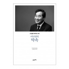 이낙연의 약속