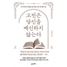 고전은 당신을 배신하지 않는다