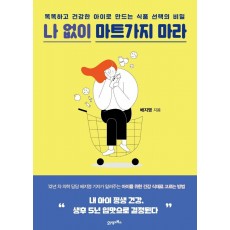 나 없이 마트가지 마라