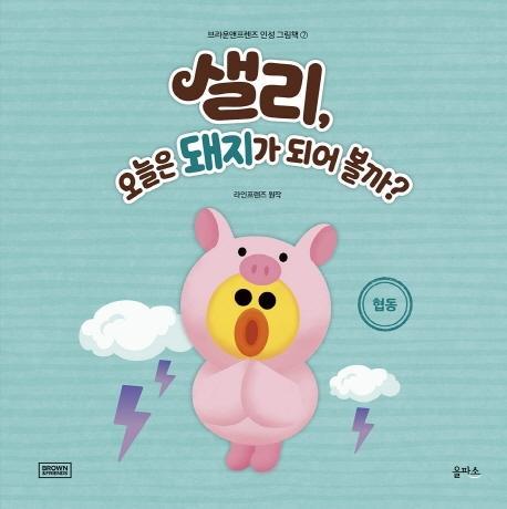 샐리, 오늘은 돼지가 되어 볼까