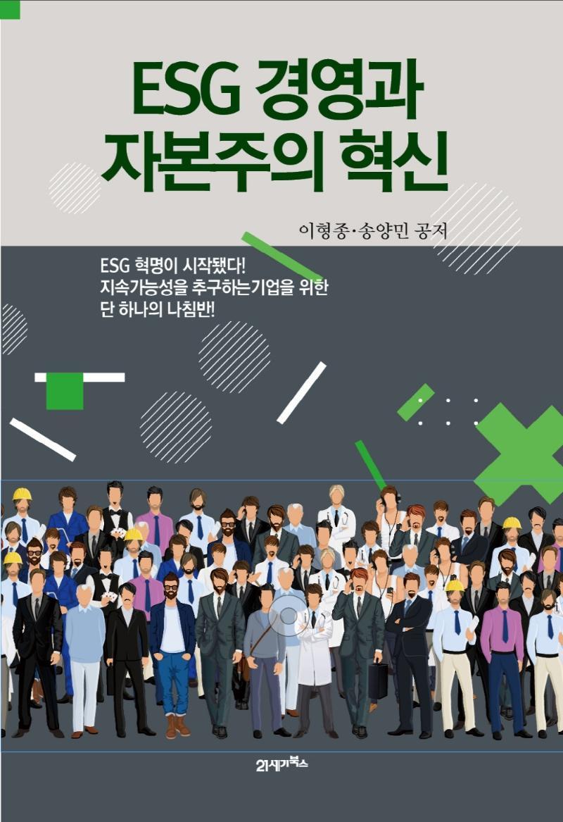 ESG 경영과 자본주의 혁신