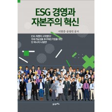 ESG 경영과 자본주의 혁신