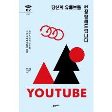 당신의 유튜브를 컨설팅해드립니다