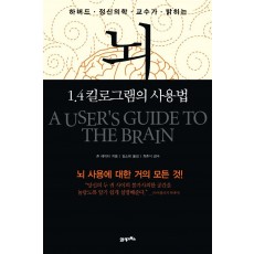 하버드 정신의학 교수가 밝히는 뇌 1.4킬로그램의 사용법