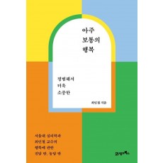 평범해서 더욱 소중한 아주 보통의 행복