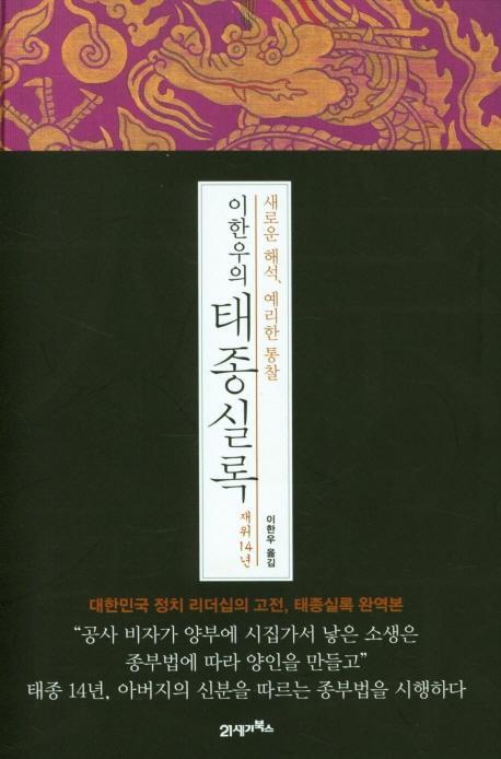 새로운 해석, 예리한 통찰 이한우의 태종실록 재위 14년