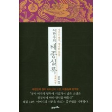 새로운 해석, 예리한 통찰 이한우의 태종실록 재위 14년