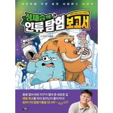 정재승의 인류 탐험 보고서 8: 대륙의 탐험가 호모 사피엔스