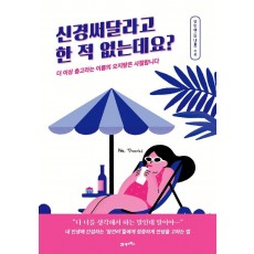 신경써달라고 한 적 없는데요