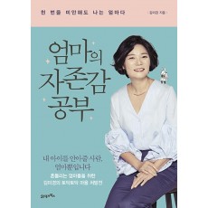 엄마의 자존감 공부