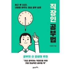 직장인 공부법