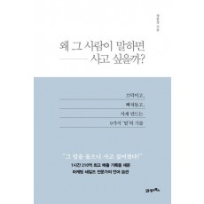 왜 그 사람이 말하면 사고 싶을까