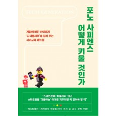 포노 사피엔스 어떻게 키울 것인가