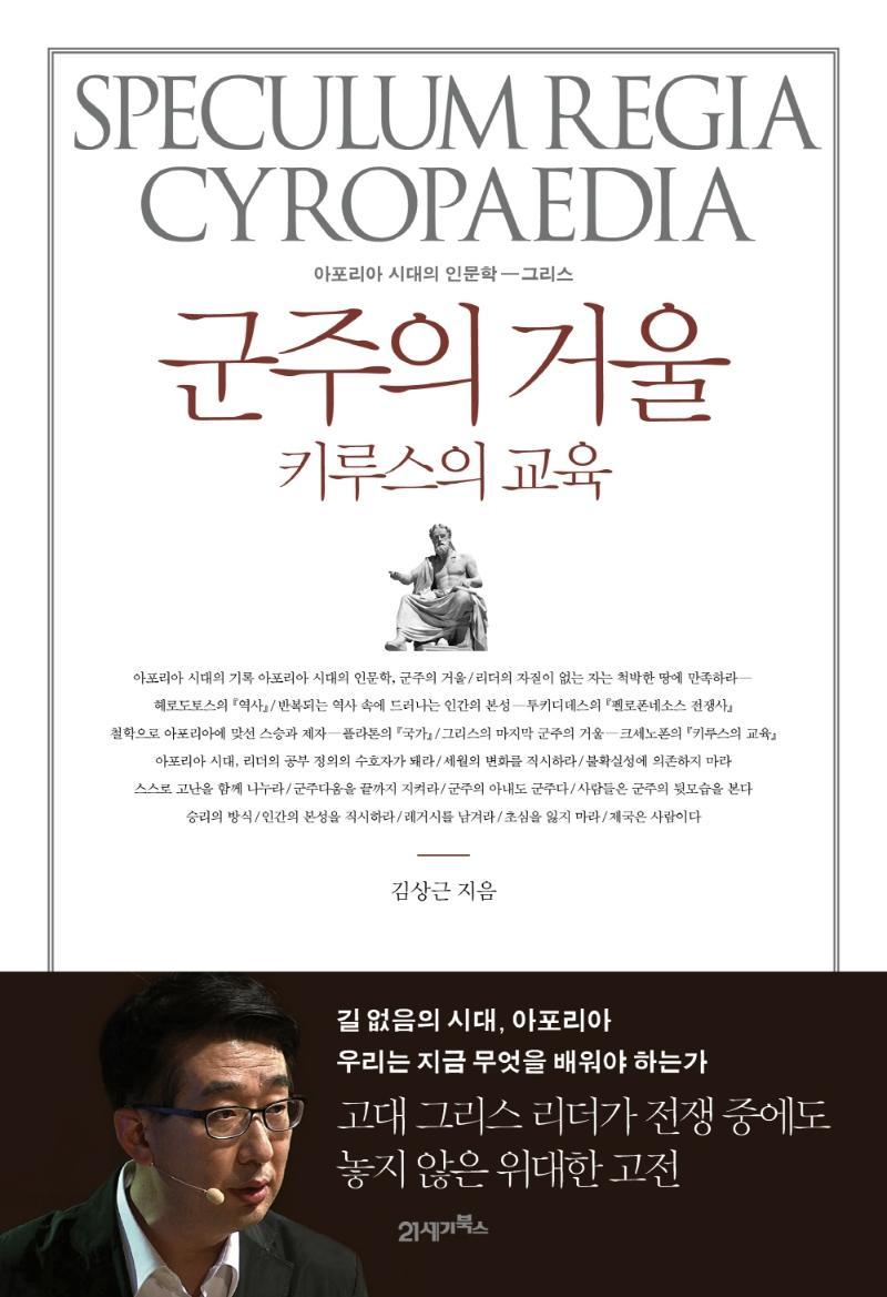 군주의 거울, 키루스의 교육