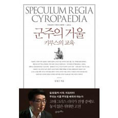 군주의 거울, 키루스의 교육