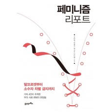 페미니즘 리포트